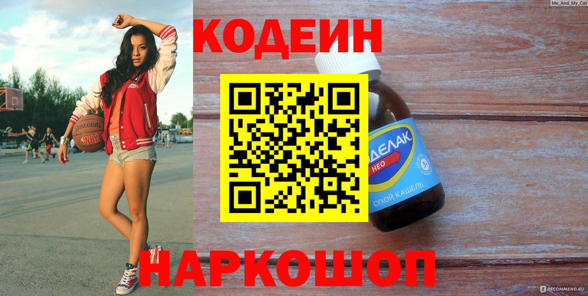 Кодеиновый сироп Lean Purple Drank  Вход с VPN  Фрязино 